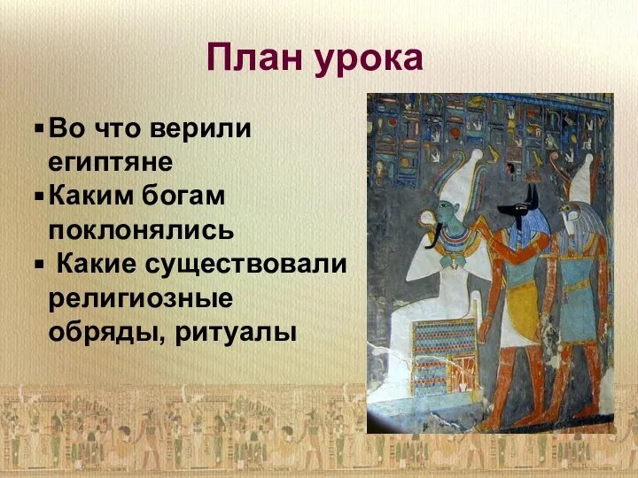 Во что верили египтяне Каким богам поклонялись Какие существовали религиозные обряды, ритуалы План урока
