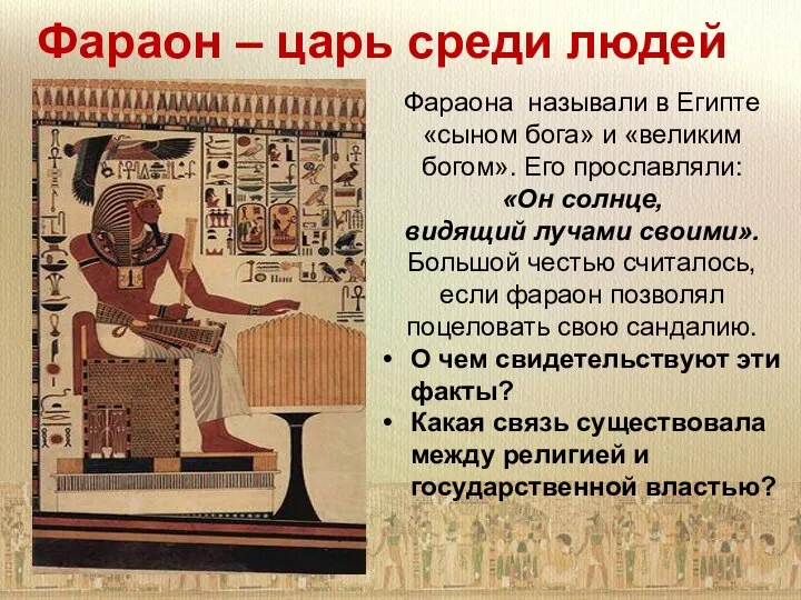 Фараон – царь среди людей Фараона называли в Египте «сыном бога» и