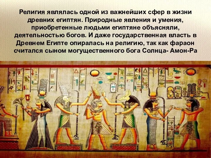 Религия являлась одной из важнейших сфер в жизни древних египтян. Природные явления
