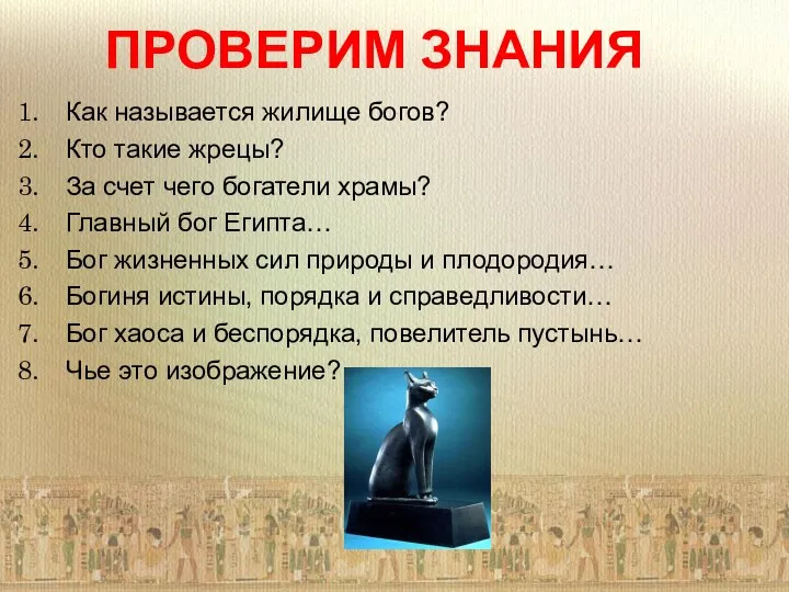 ПРОВЕРИМ ЗНАНИЯ Как называется жилище богов? Кто такие жрецы? За счет чего