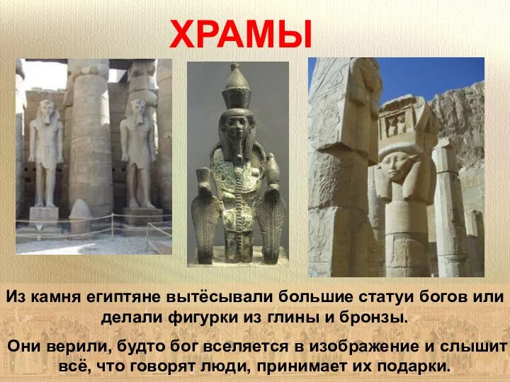 ХРАМЫ Из камня египтяне вытёсывали большие статуи богов или делали фигурки из