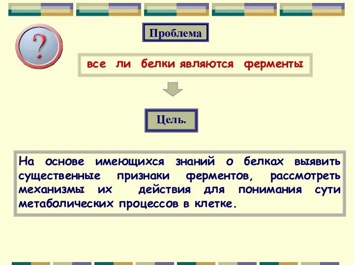 На основе имеющихся знаний о белках выявить существенные признаки ферментов, рассмотреть механизмы