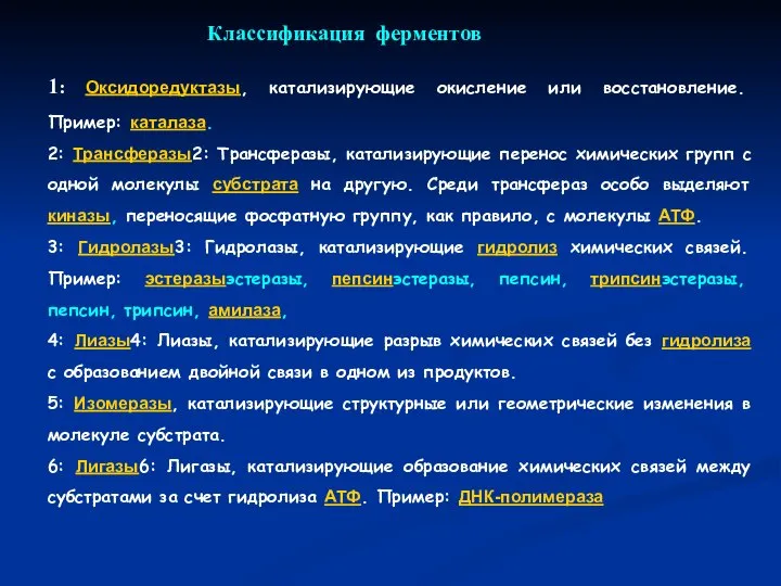 1: Оксидоредуктазы, катализирующие окисление или восстановление. Пример: каталаза. 2: Трансферазы2: Трансферазы, катализирующие