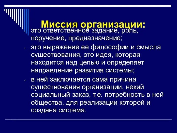 Миссия организации: это ответственное задание, роль, поручение, предназначение; это выражение ее философии