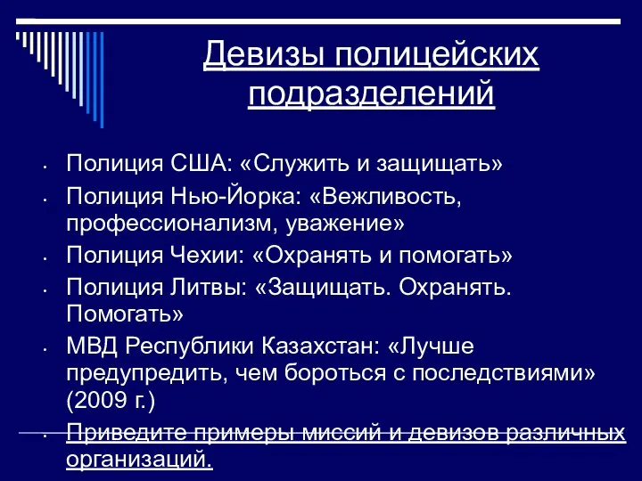 Девизы полицейских подразделений Полиция США: «Служить и защищать» Полиция Нью-Йорка: «Вежливость, профессионализм,