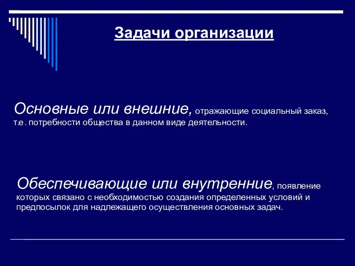 Задачи организации Основные или внешние, отражающие социальный заказ, т.е. потребности общества в