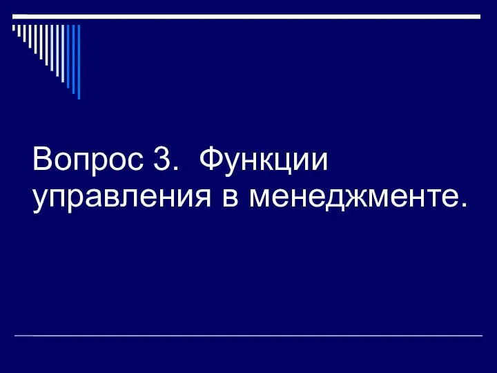 Вопрос 3. Функции управления в менеджменте.