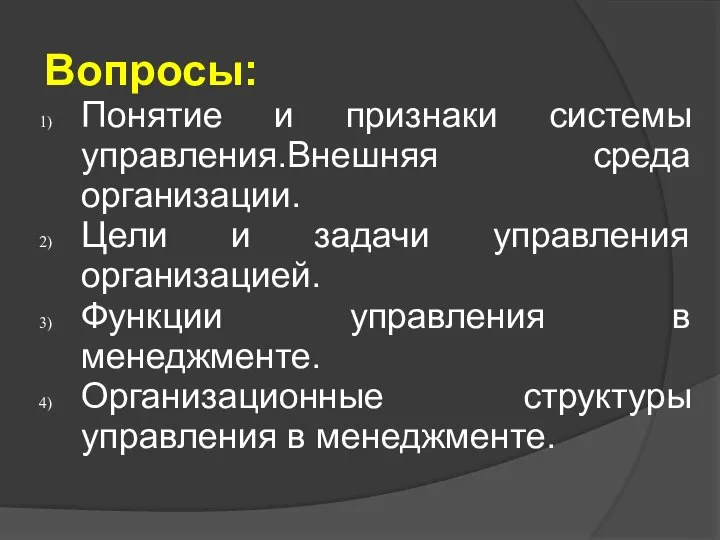 Вопросы: Понятие и признаки системы управления.Внешняя среда организации. Цели и задачи управления