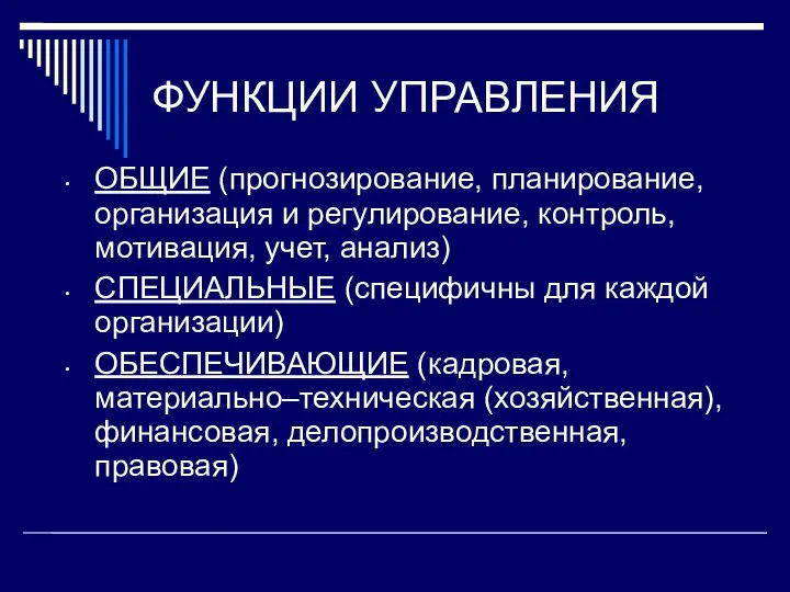 ФУНКЦИИ УПРАВЛЕНИЯ ОБЩИЕ (прогнозирование, планирование, организация и регулирование, контроль, мотивация, учет, анализ)