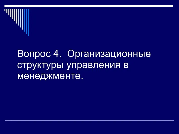 Вопрос 4. Организационные структуры управления в менеджменте.