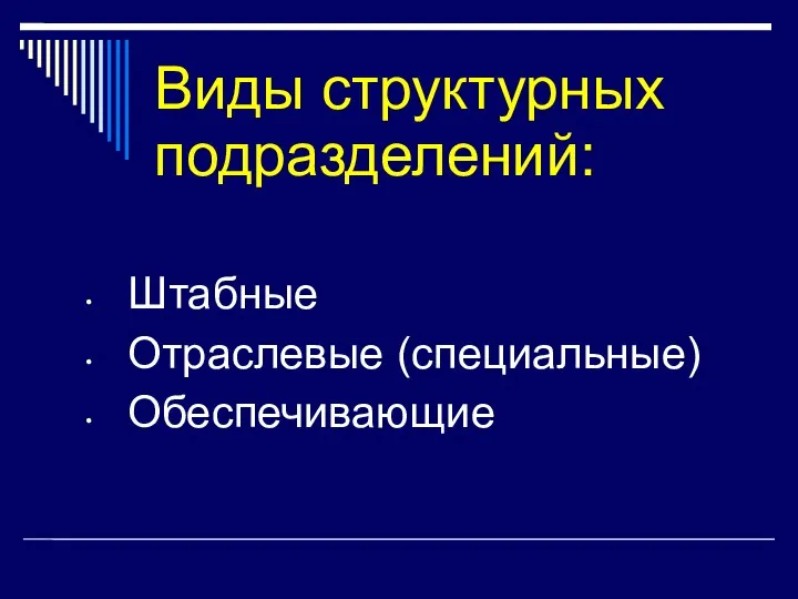 Виды структурных подразделений: Штабные Отраслевые (специальные) Обеспечивающие