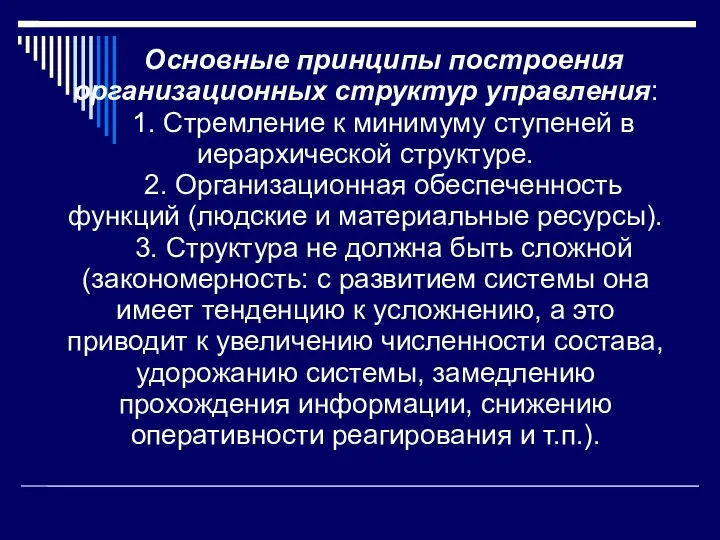 Основные принципы построения организационных структур управления: 1. Стремление к минимуму ступеней в