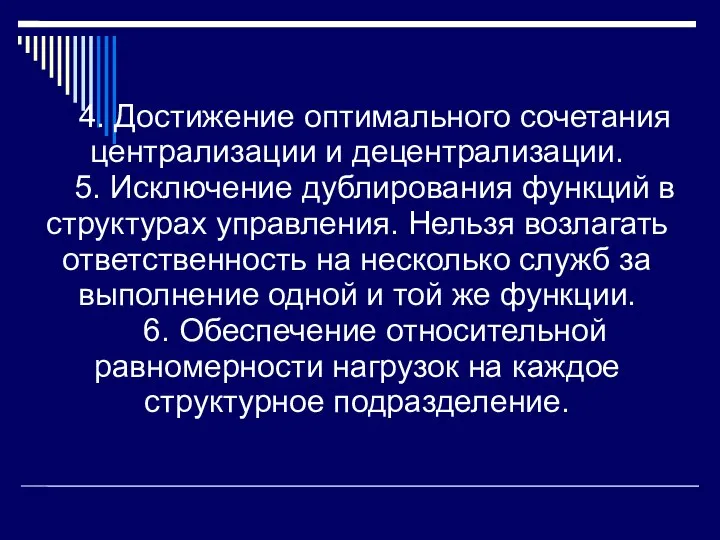 4. Достижение оптимального сочетания централизации и децентрализации. 5. Исключение дублирования функций в