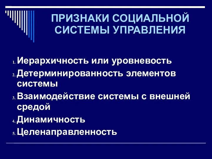 ПРИЗНАКИ СОЦИАЛЬНОЙ СИСТЕМЫ УПРАВЛЕНИЯ Иерархичность или уровневость Детерминированность элементов системы Взаимодействие системы