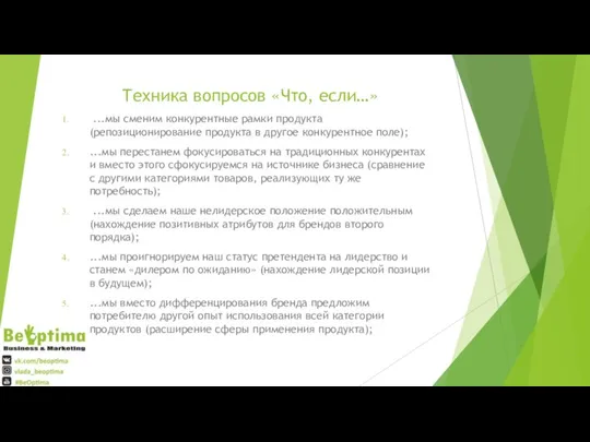 Техника вопросов «Что, если…» ...мы сменим конкурентные рамки продукта (репозиционирование продукта в