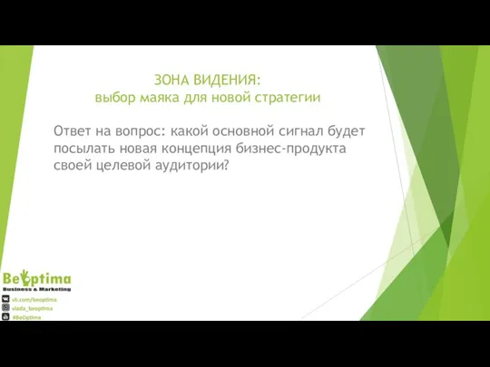 ЗОНА ВИДЕНИЯ: выбор маяка для новой стратегии Ответ на вопрос: какой основной