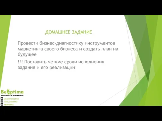 ДОМАШНЕЕ ЗАДАНИЕ Провести бизнес-диагностику инструментов маркетинга своего бизнеса и создать план на