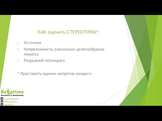 КАК оценить СТЕРЕОТИПЫ*: Источник Непреложность (насколько целесообразно ломать) Разрывной потенциал * Проставить оценки напротив каждого