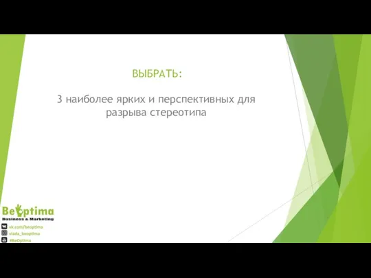 ВЫБРАТЬ: 3 наиболее ярких и перспективных для разрыва стереотипа