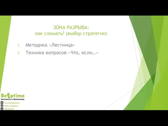 ЗОНА РАЗРЫВА: как сломать? (выбор стратегии) Методика «Лестница» Техника вопросов «Что, если…»