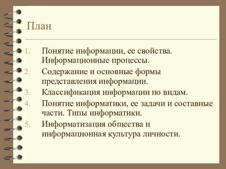 План Понятие информации, ее свойства. Информационные процессы. Содержание и основные формы представления