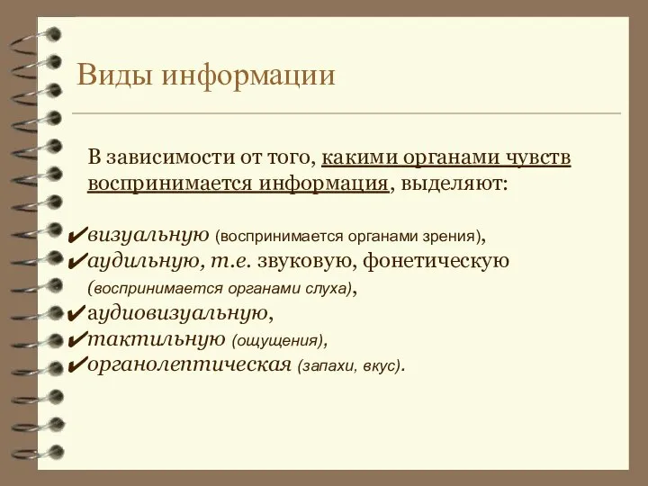 Виды информации В зависимости от того, какими органами чувств воспринимается информация, выделяют: