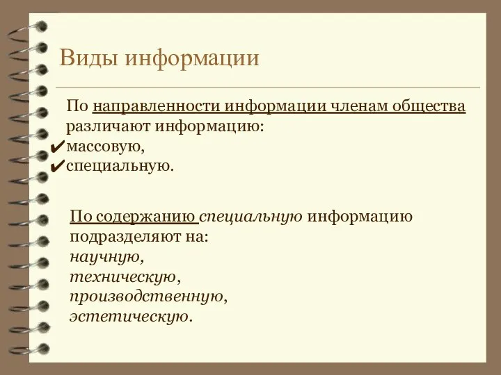 Виды информации По направленности информации членам общества различают информацию: массовую, специальную. По