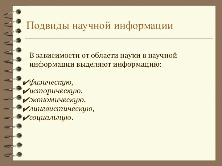 Подвиды научной информации В зависимости от области науки в научной информации выделяют