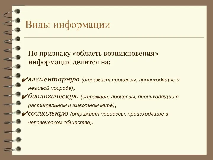 Виды информации По признаку «область возникновения» информация делится на: элементарную (отражает процессы,