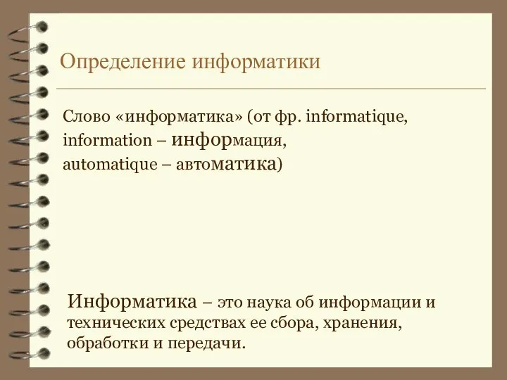 Определение информатики Информатика – это наука об информации и технических средствах ее