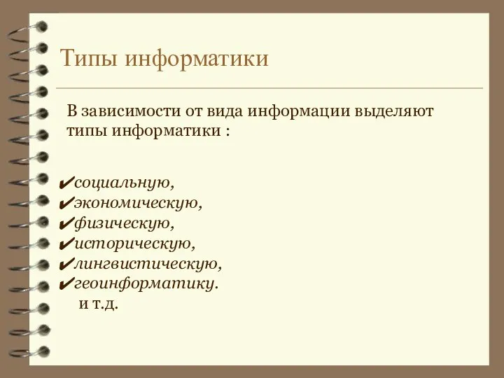 Типы информатики В зависимости от вида информации выделяют типы информатики : социальную,