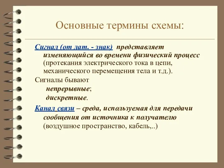 Основные термины схемы: Сигнал (от лат. - знак) представляет изменяющийся во времени