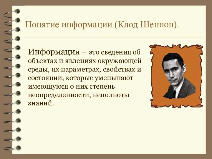 Понятие информации (Клод Шеннон). Информация – это сведения об объектах и явлениях