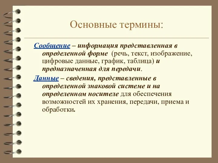 Основные термины: Сообщение – информация представленная в определенной форме (речь, текст, изображение,