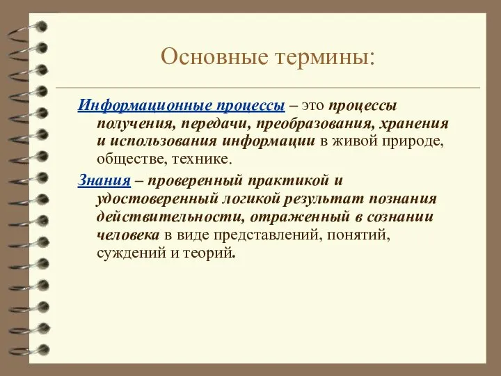 Основные термины: Информационные процессы – это процессы получения, передачи, преобразования, хранения и