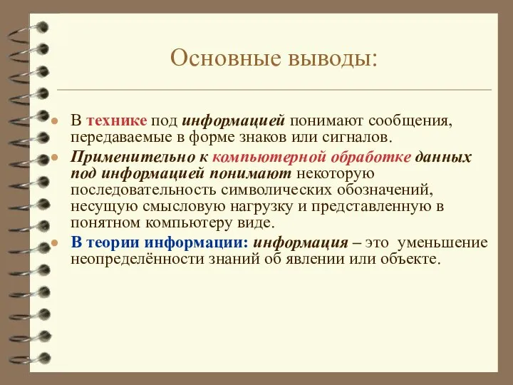 В технике под информацией понимают сообщения, передаваемые в форме знаков или сигналов.