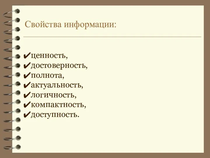 Свойства информации: ценность, достоверность, полнота, актуальность, логичность, компактность, доступность.