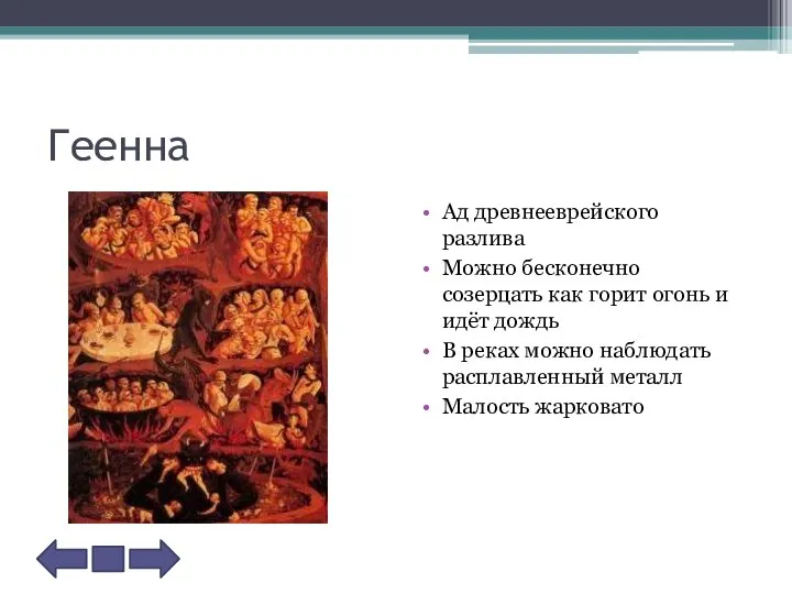 Геенна Ад древнееврейского разлива Можно бесконечно созерцать как горит огонь и идёт