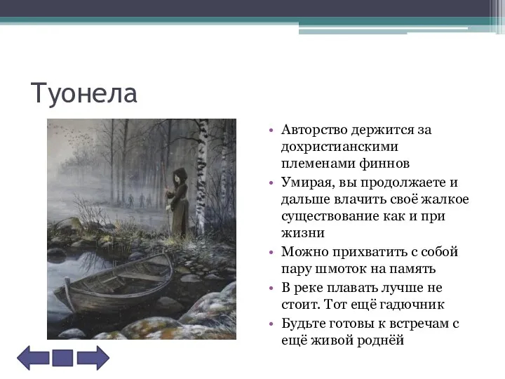 Туонела Авторство держится за дохристианскими племенами финнов Умирая, вы продолжаете и дальше