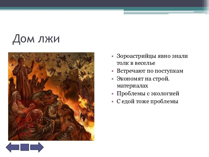 Дом лжи Зороастрийцы явно знали толк в веселье Встречают по поступкам Экономят