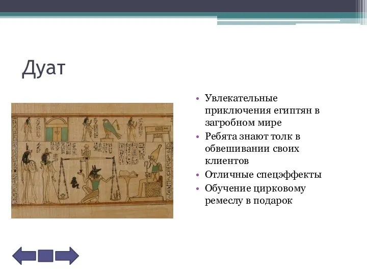 Дуат Увлекательные приключения египтян в загробном мире Ребята знают толк в обвешивании