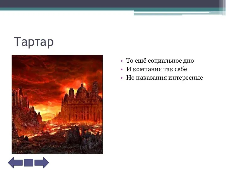 Тартар То ещё социальное дно И компания так себе Но наказания интересные