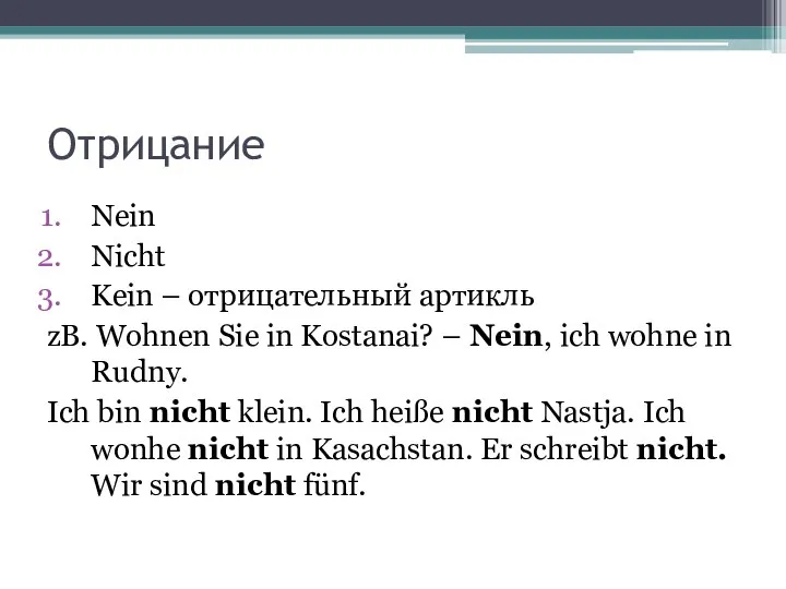 Отрицание Nein Nicht Kein – отрицательный артикль zB. Wohnen Sie in Kostanai?