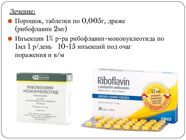 Лечение: Порошок, таблетки по 0,005г, драже (рибофлавин 2мг) Инъекции 1% р-ра рибофлавин-мононуклеотида