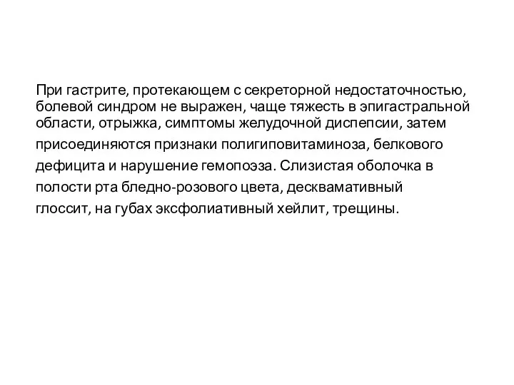 При гастрите, протекающем с секреторной недостаточностью, болевой синдром не выражен, чаще тяжесть