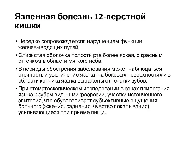 Язвенная болезнь 12-перстной кишки Нередко сопровождаетсяя нарушением функции желчевыводящих путей, Слизистая оболочка