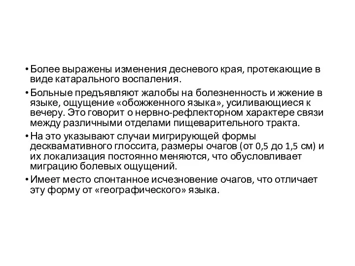 Более выражены изменения десневого края, протекающие в виде катарального воспаления. Больные предъявляют