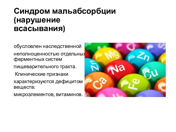 Синдром мальабсорбции (нарушение всасывания) обусловлен наследственной неполноценностью отдельных ферментных систем пищеварительного тракта.