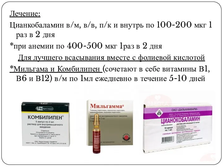 Лечение: Цианкобаламин в/м, в/в, п/к и внутрь по 100-200 мкг 1 раз