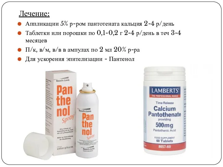 Лечение: Аппликации 5% р-ром пантотената кальция 2-4 р/день Таблетки или порошки по